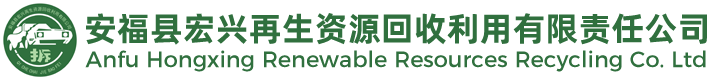 安福县宏兴再生资源回收利用有限责任公司 吉安汽车报废、泰和汽车报废、永新汽车报废、青原区汽车报废